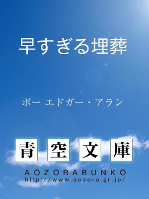 cover image of 早すぎる埋葬